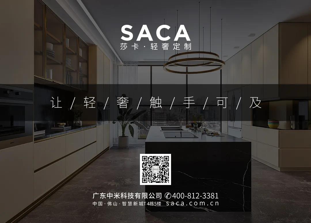 莎卡SACA：软装｜营造空间的感性情绪(图8)