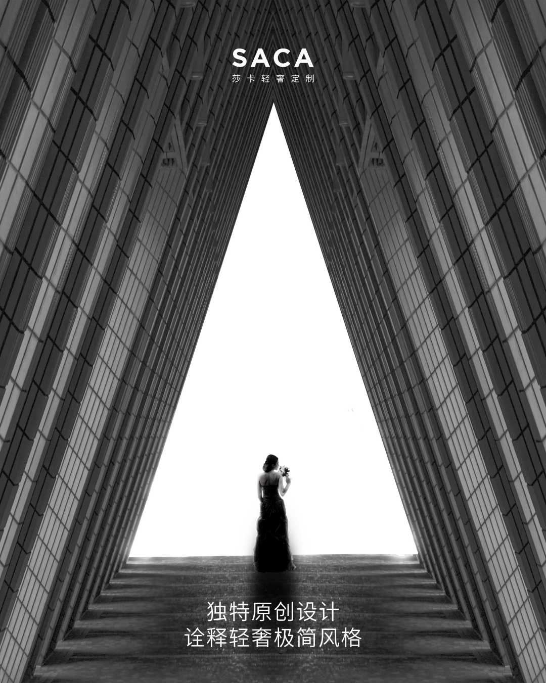 莎卡轻奢定制