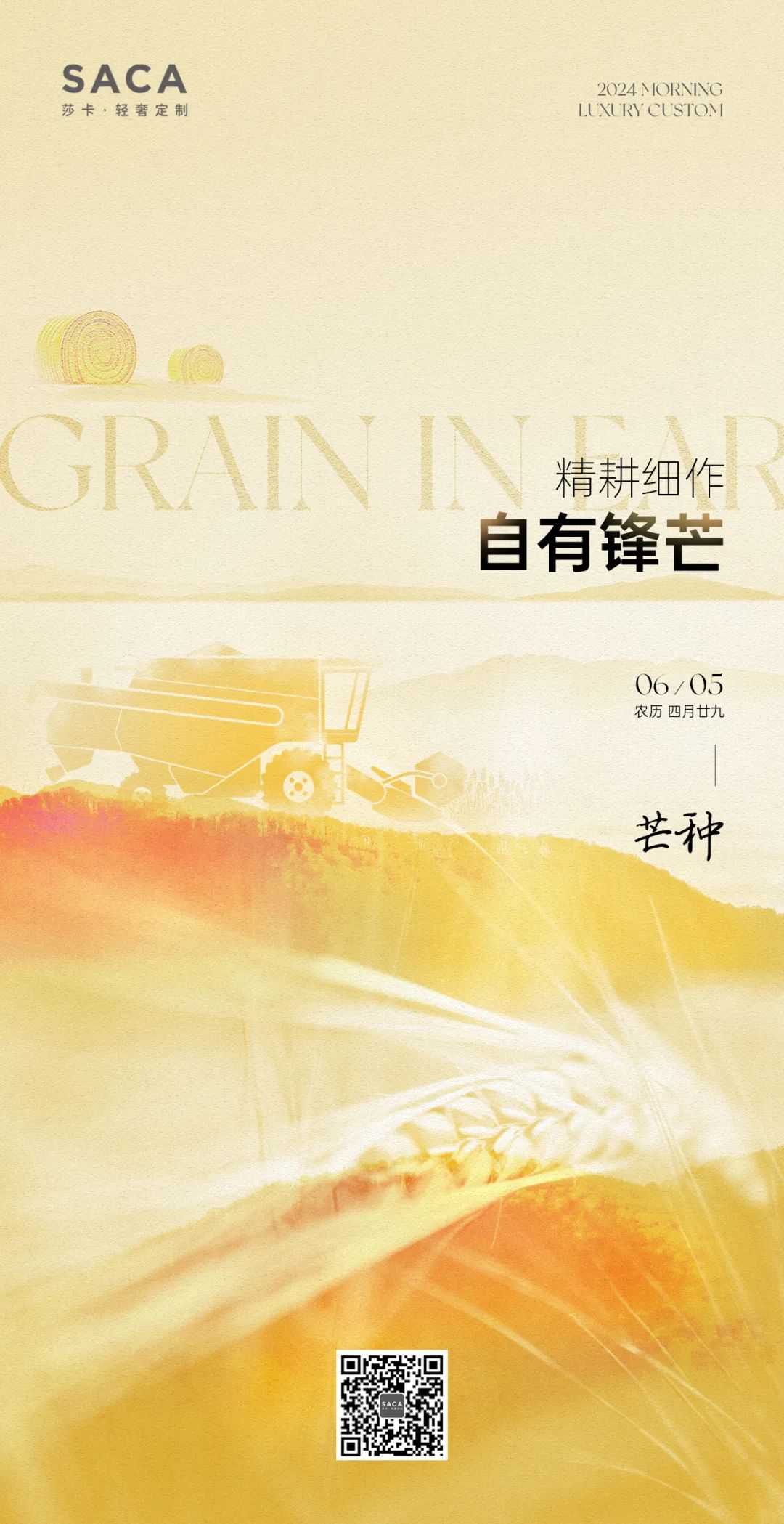 莎卡轻奢定制：芒种(图1)
