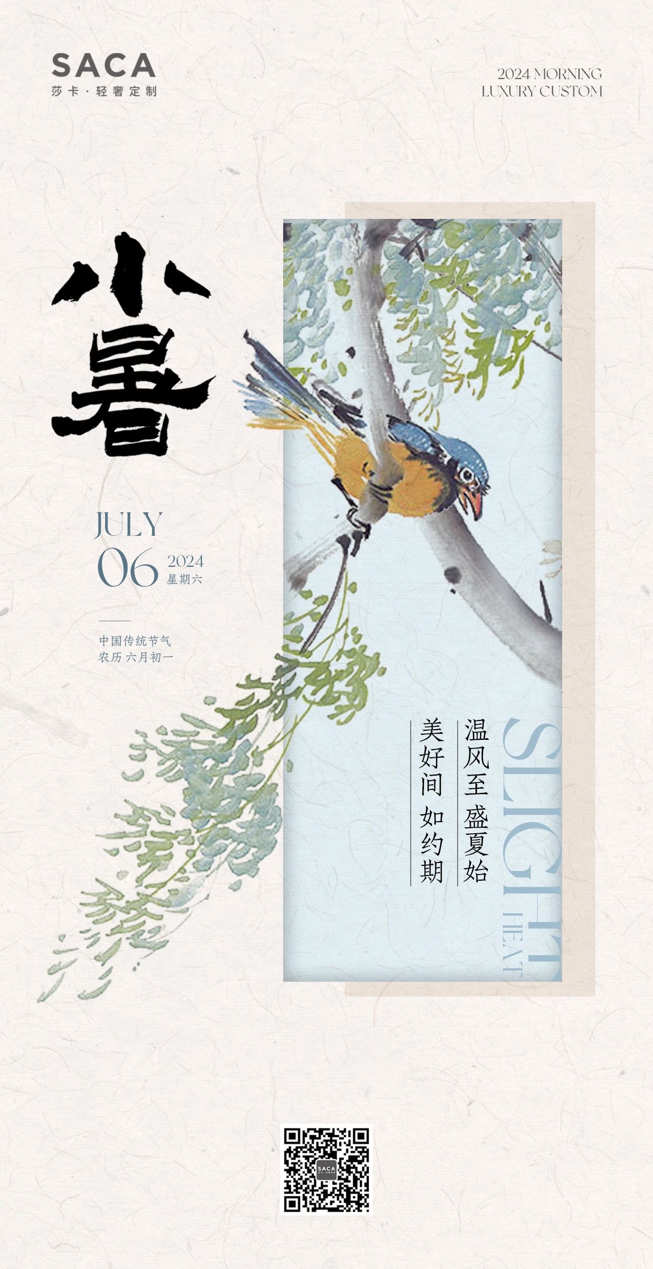 莎卡轻奢定制：小暑(图1)