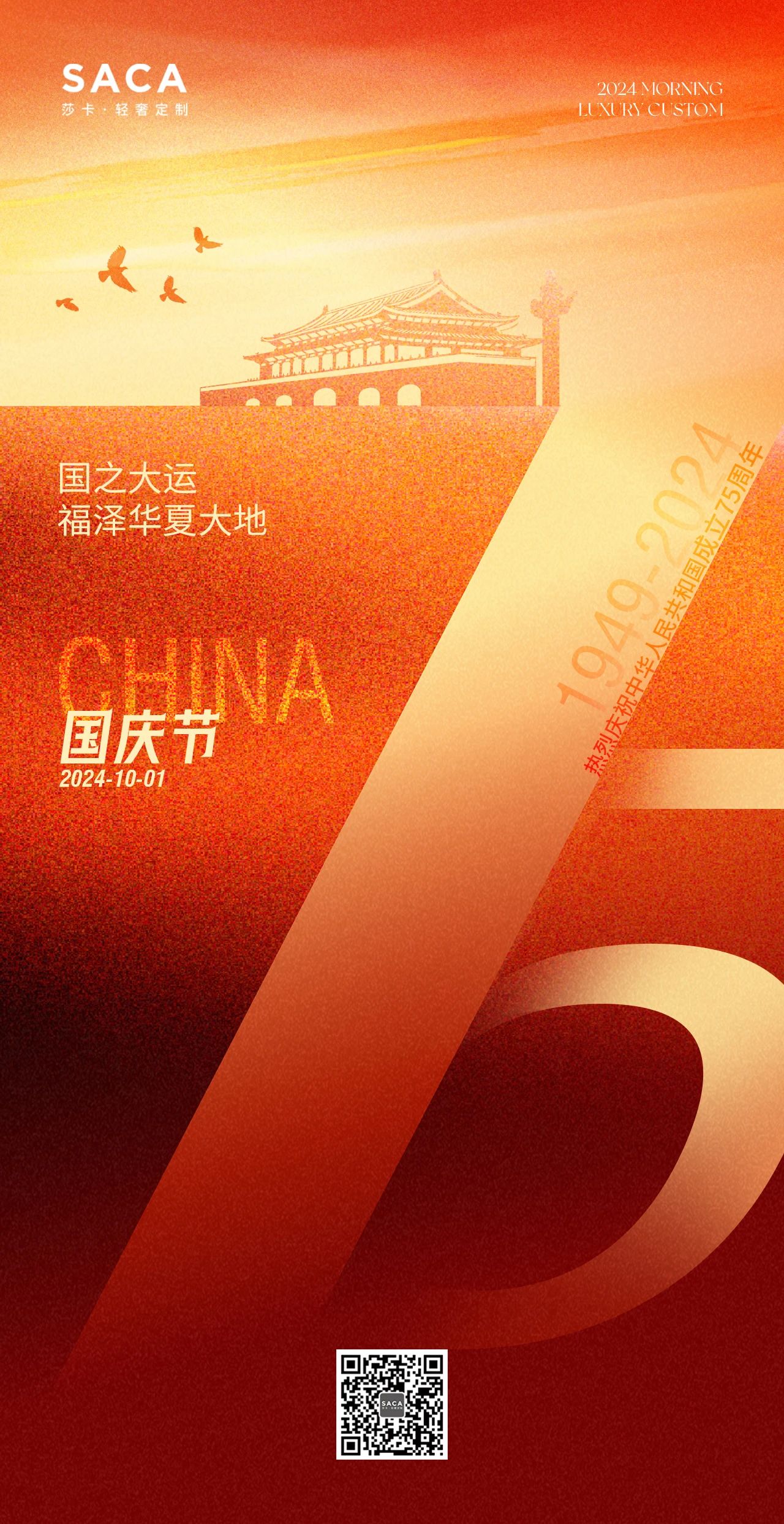 莎卡轻奢定制：国庆节(图1)