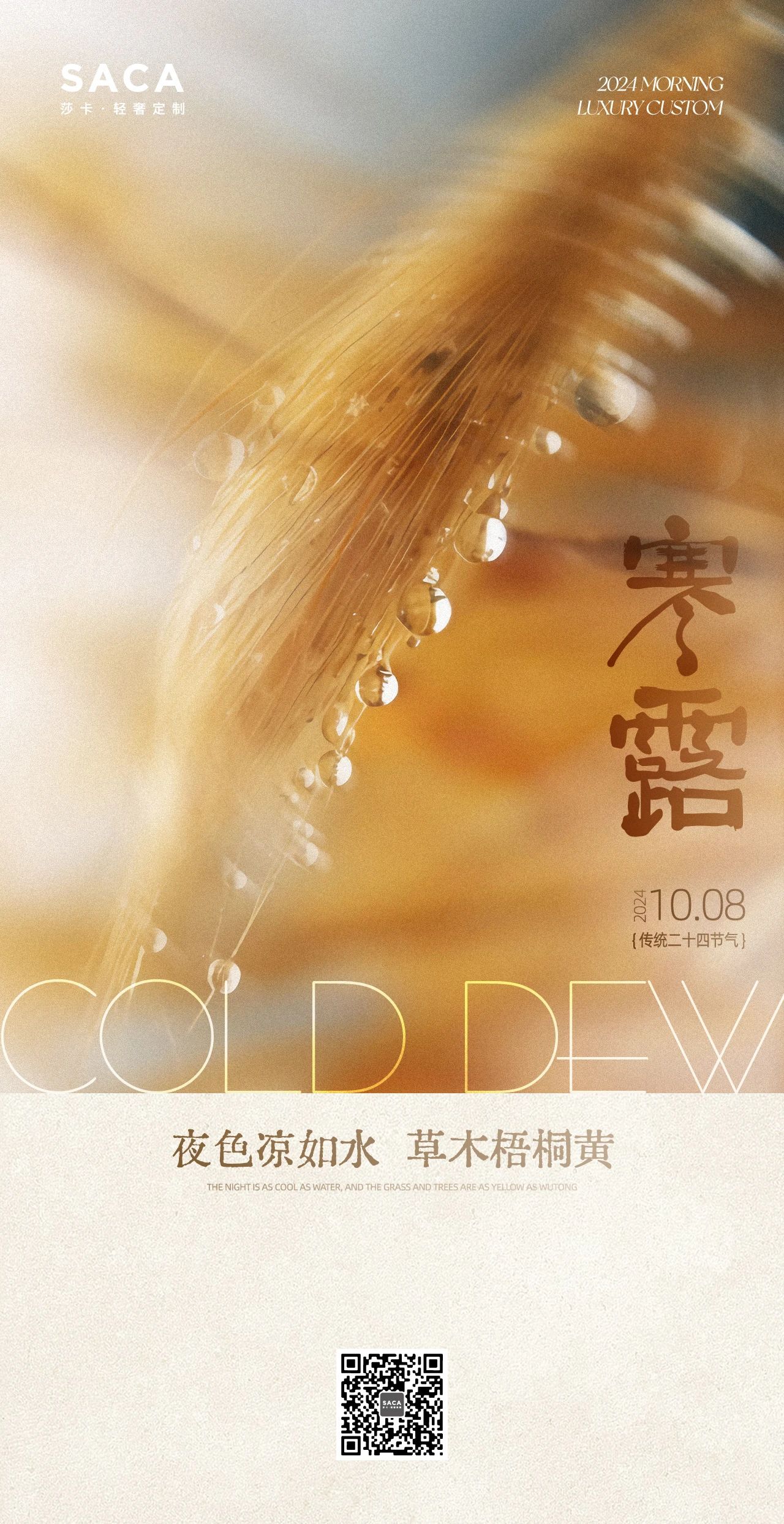 莎卡轻奢定制：寒露(图1)
