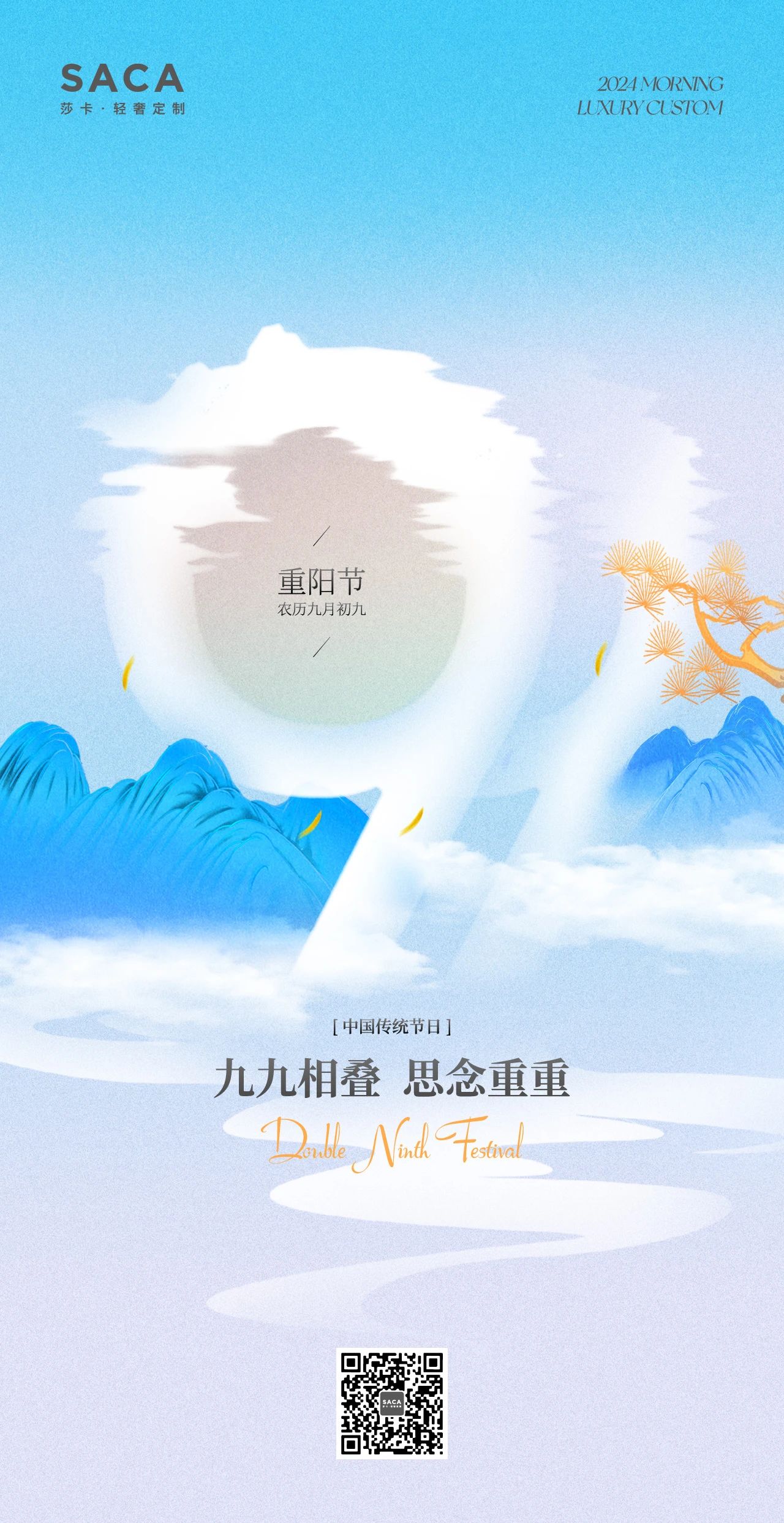 莎卡轻奢定制：重阳节(图1)
