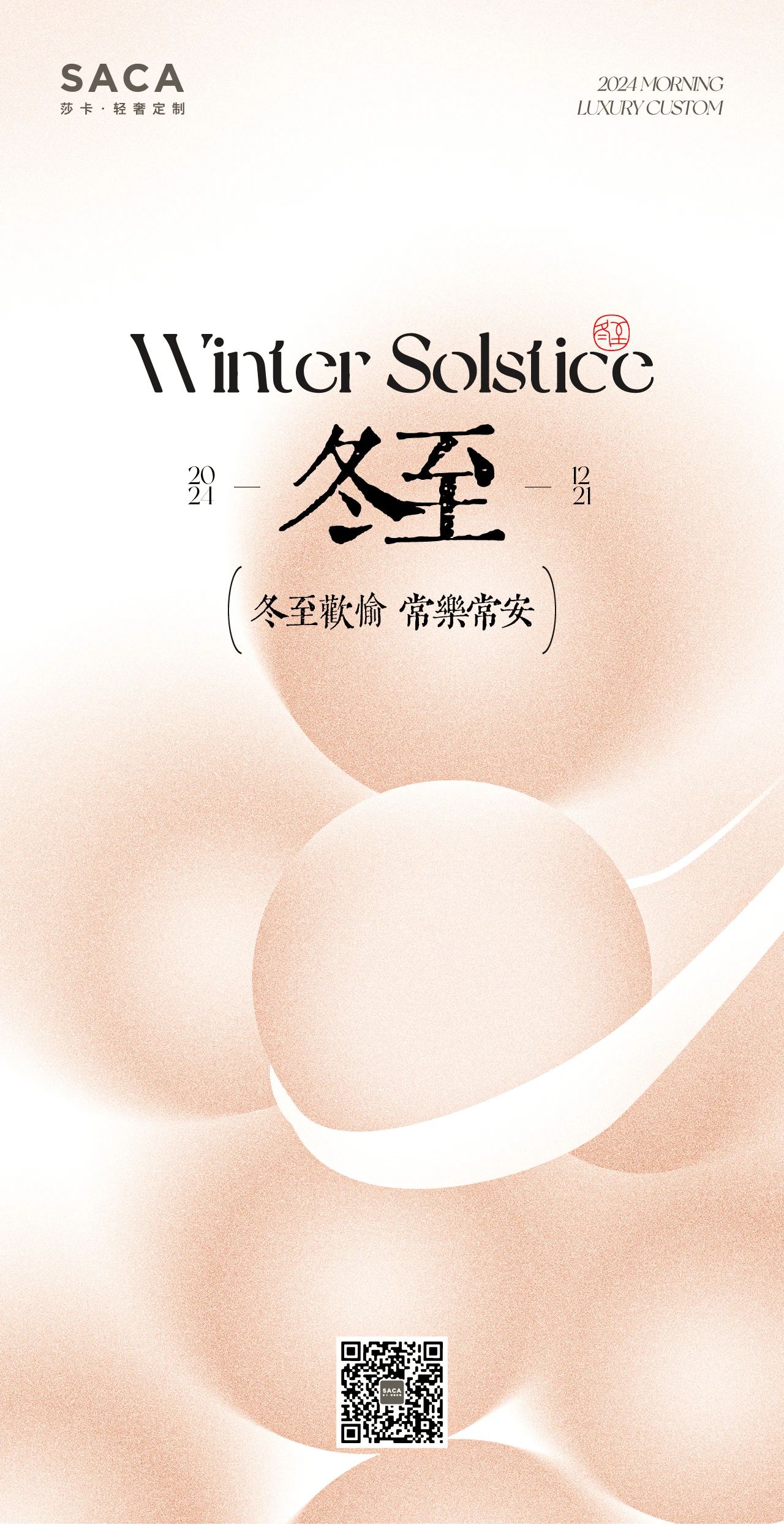 莎卡轻奢定制：冬至(图1)
